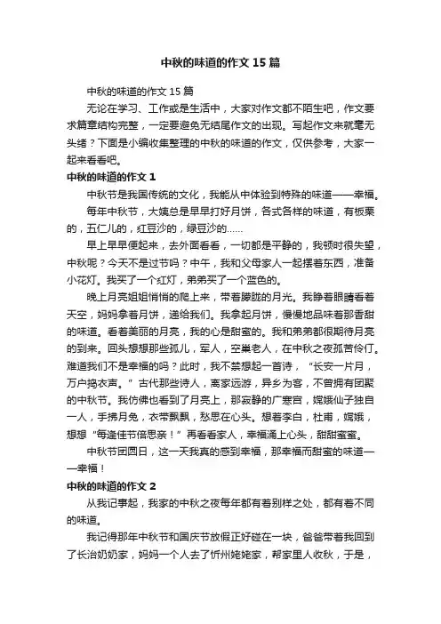 中秋的味道的作文15篇