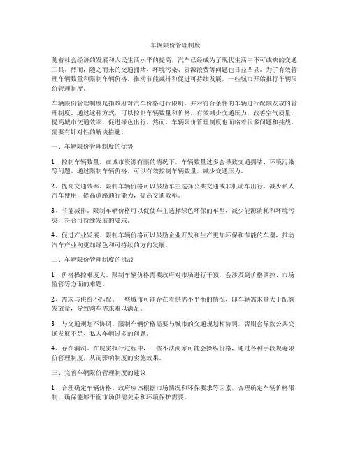 车辆限价管理制度