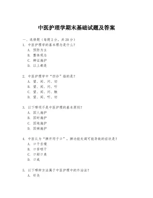 中医护理学期末基础试题及答案