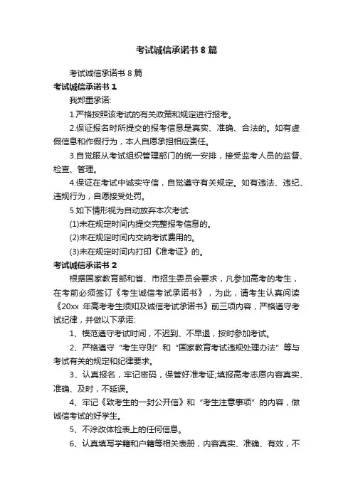 考试诚信承诺书8篇