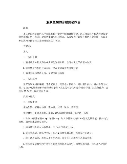 紫罗兰酮的合成实验报告