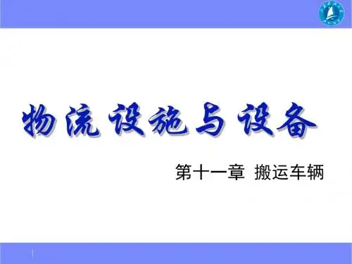 物流设施与设备培训课件(PPT54张)