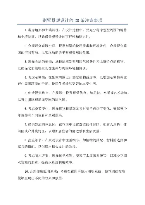 别墅景观设计的20条注意事项