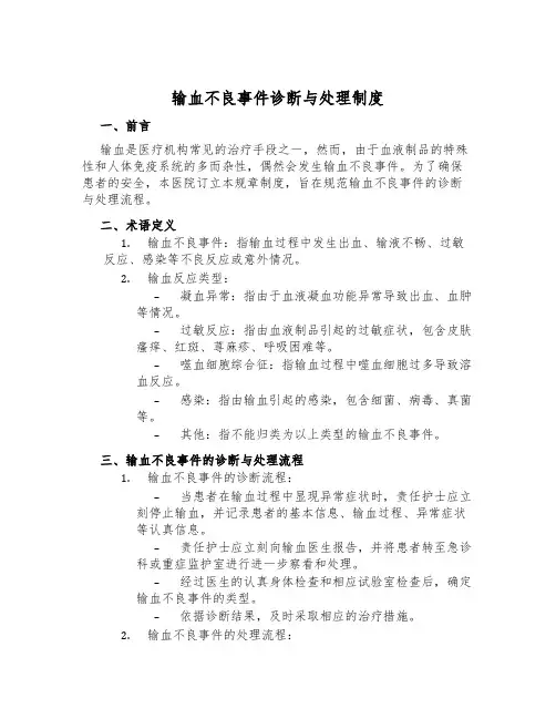 输血不良事件诊断与处理制度