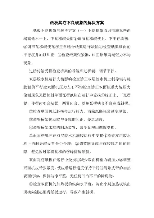 纸板其它不良现象的解决方案.doc
