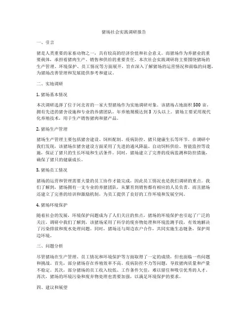 猪场社会实践调研报告
