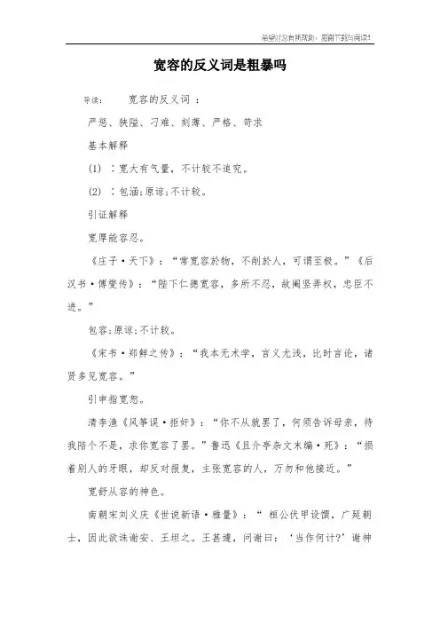 宽容的反义词是粗暴吗
