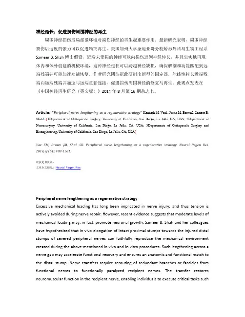 神经延长：促进损伤周围神经的再生