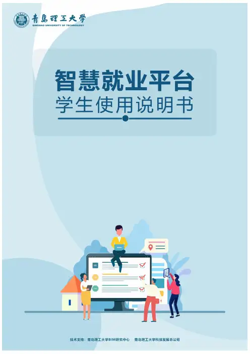 智慧就业平台学生使用说明书