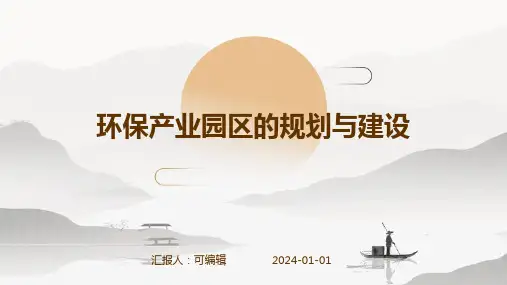 环保产业园区的规划与建设