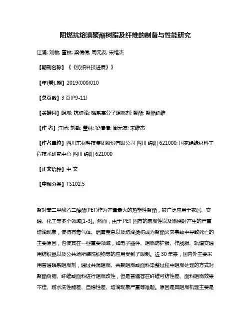 阻燃抗熔滴聚酯树脂及纤维的制备与性能研究