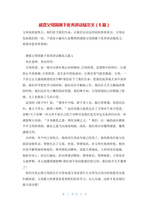 感恩父母国旗下优秀讲话稿范文(5篇)