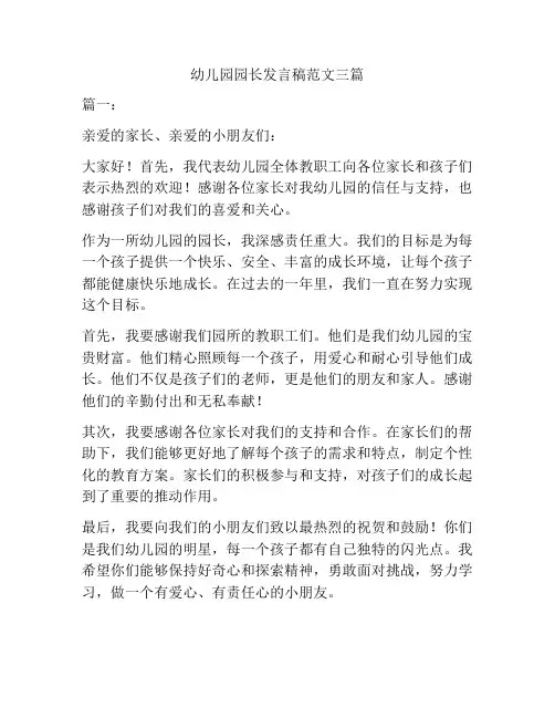 幼儿园园长发言稿范文三篇