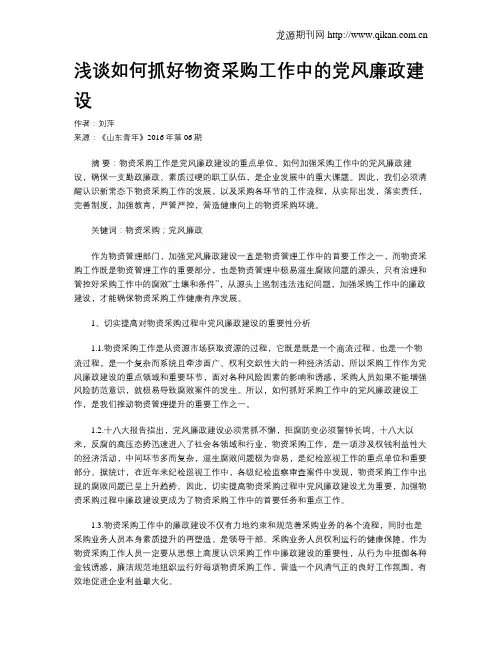 浅谈如何抓好物资采购工作中的党风廉政建设