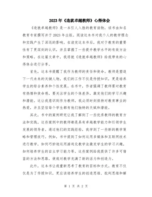 2023年《造就卓越教师》心得体会