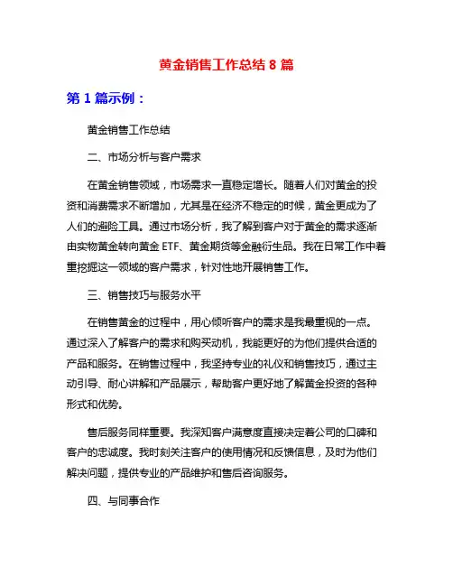 黄金销售工作总结8篇