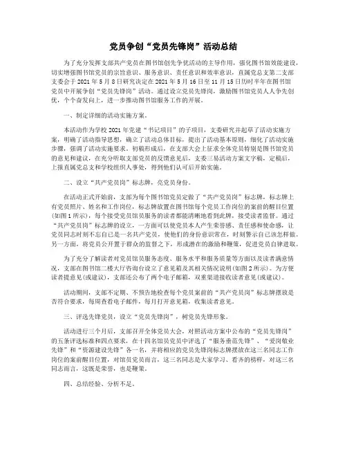 党员争创“党员先锋岗”活动总结