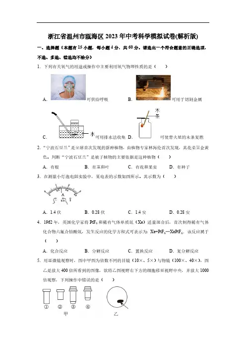 2023年浙江省温州市瓯海区中考科学模拟试卷(word版,含解析  )