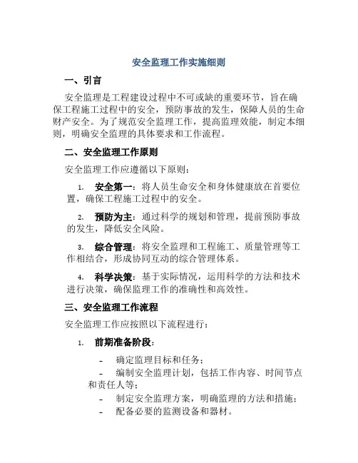 安全监理工作实施细则