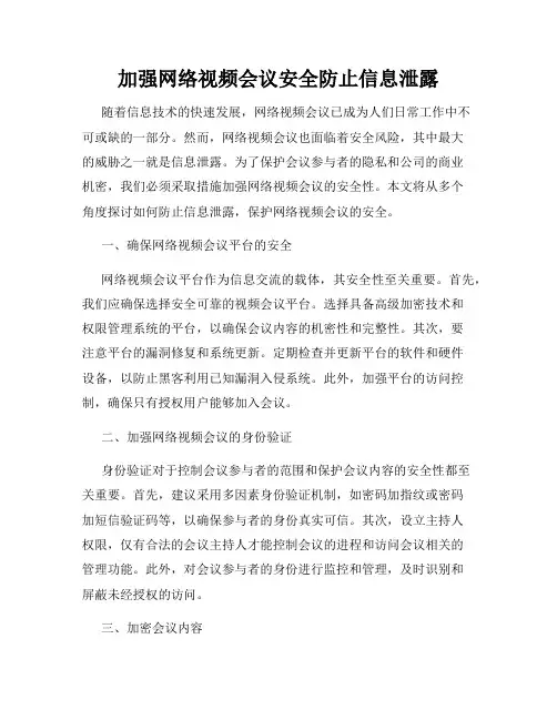 加强网络视频会议安全防止信息泄露
