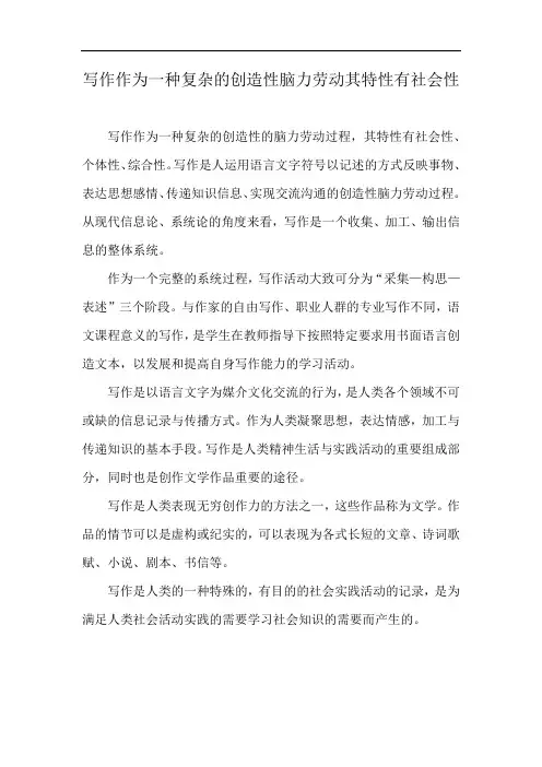 写作作为一种复杂的创造性脑力劳动其特性有社会性