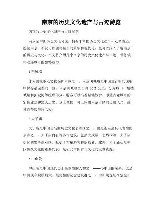南京的历史文化遗产与古迹游览
