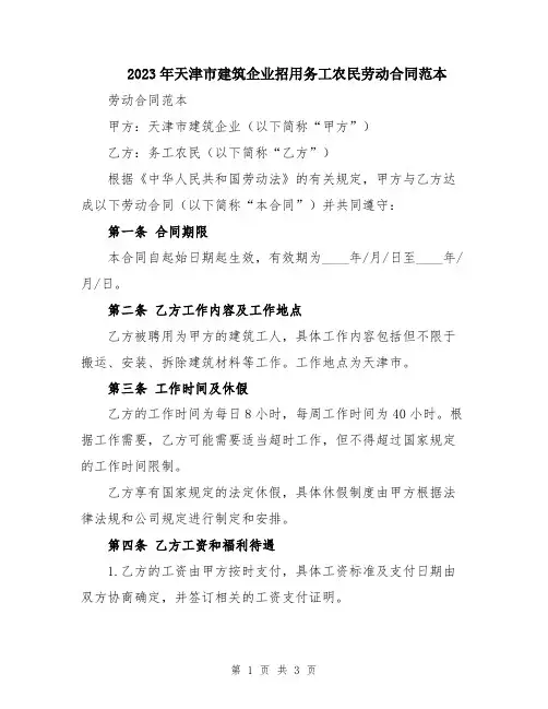 2023年天津市建筑企业招用务工农民劳动合同范本