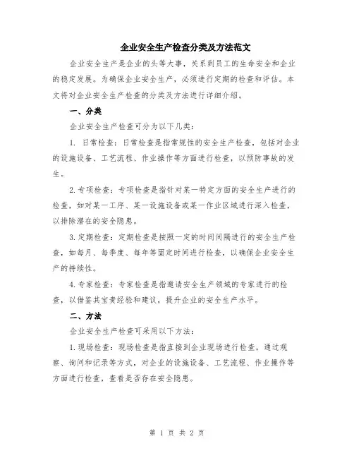 企业安全生产检查分类及方法范文