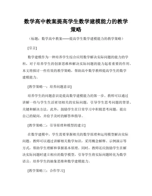 数学高中教案提高学生数学建模能力的教学策略
