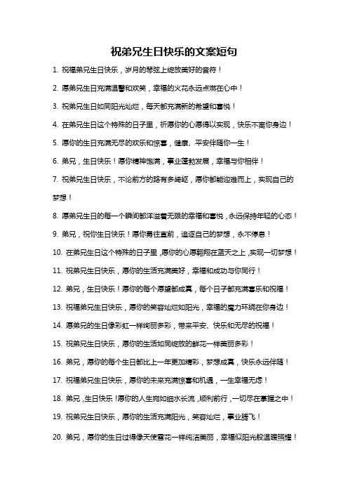 祝弟兄生日快乐的文案短句