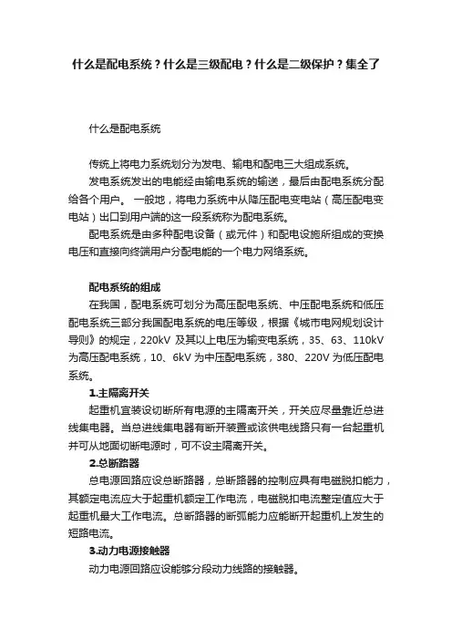 什么是配电系统？什么是三级配电？什么是二级保护？集全了