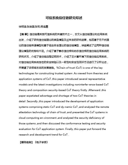 可信系统信任链研究综述