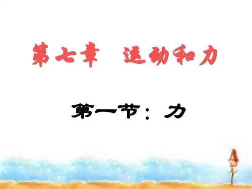 北师大版物理八下7.1《力》教授课件(共23张PPT)