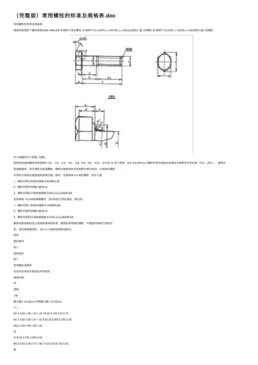 （完整版）常用螺栓的标准及规格表.doc