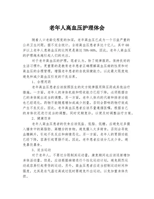 老年人高血压护理体会
