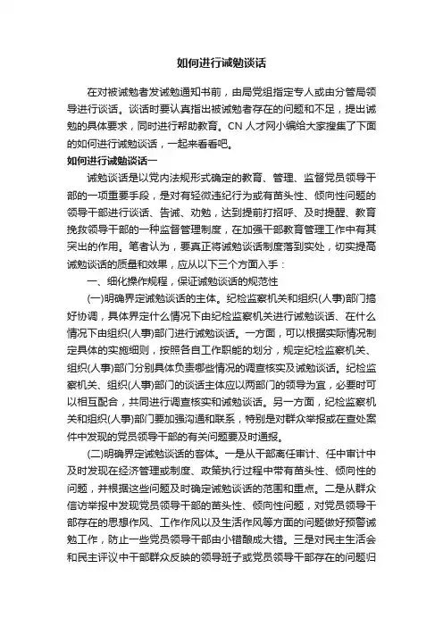 如何进行诫勉谈话