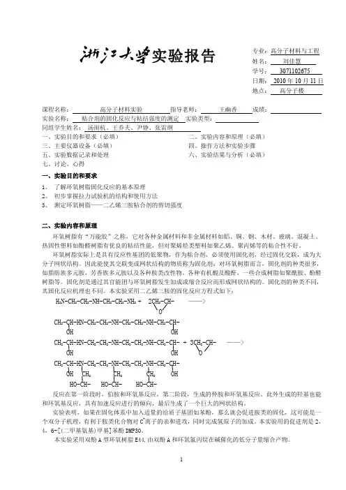 粘合剂的固化反应与粘结强度的测定