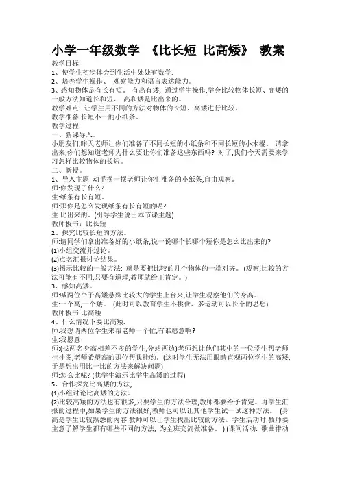 新冀教版一年级数学上册《 比一比  比较高矮和长短》优质课教案_2
