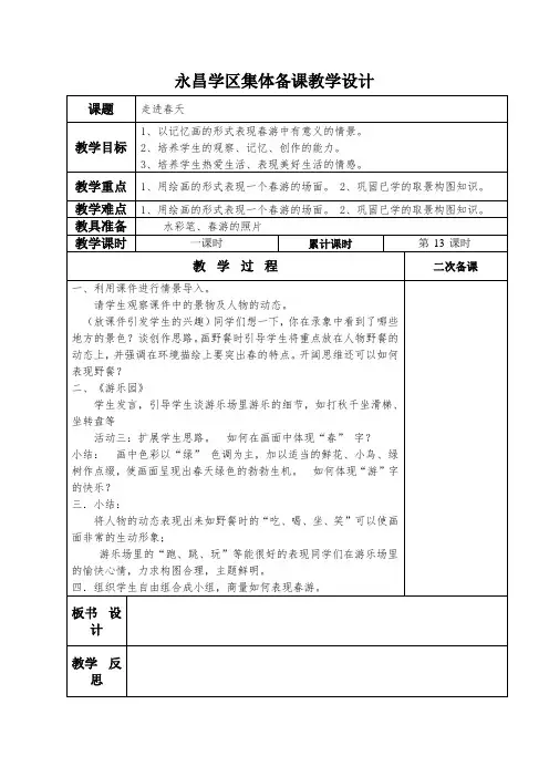 永昌学区集体备课四年级美术教学设计(13-20)