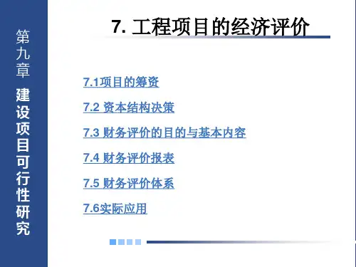 工程项目的经济评价PPT课件