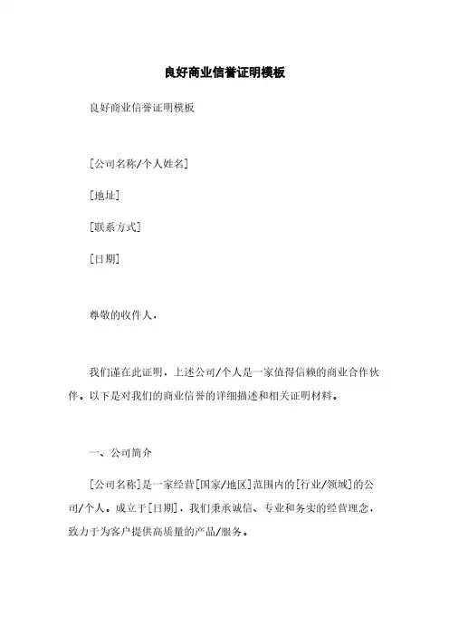 良好商业信誉证明模板