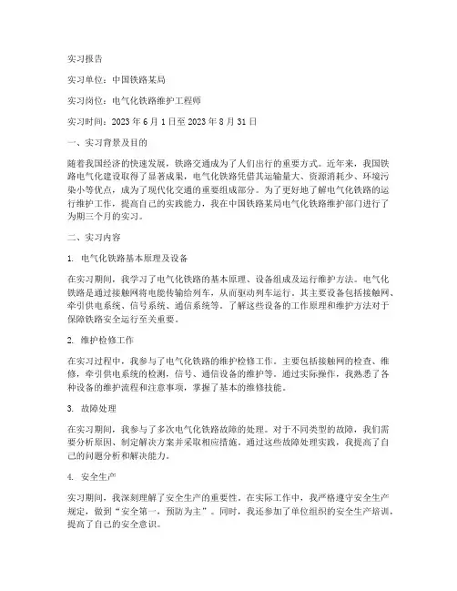 电气化铁路实习报告