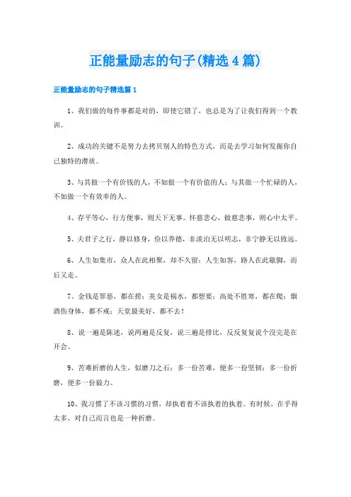 正能量励志的句子(精选4篇)