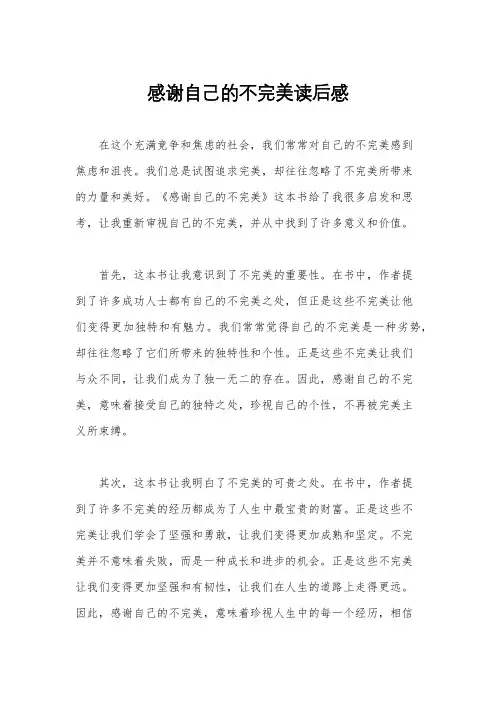 感谢自己的不完美读后感