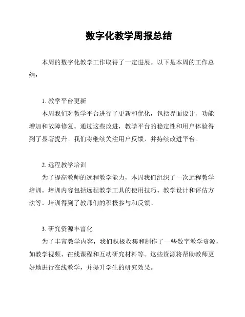 数字化教学周报总结