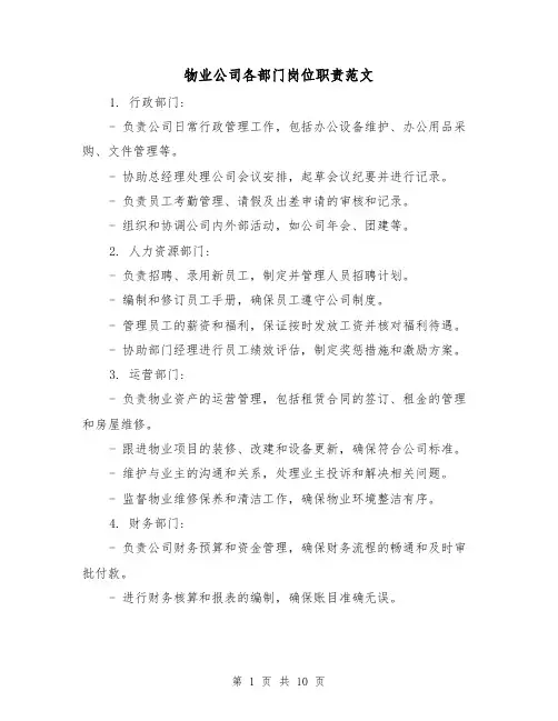 物业公司各部门岗位职责范文(三篇)