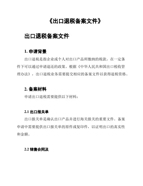 《出口退税备案文件》