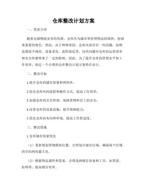 仓库整改计划方案