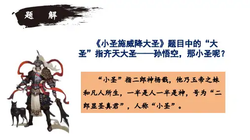 《小圣施威降大圣》ppt课件