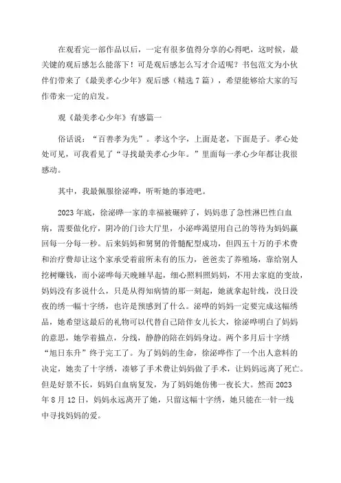 《最美孝心少年》观后感(精选7篇)